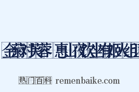 金菊对芙蓉·惠山夜饮坐有姬人组词是什么意思的图片